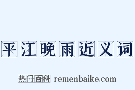 平江晚雨近义词是什么意思的图片